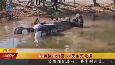 车辆倒扣沟渠 村民生死救援