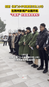 短剧《寒门小子竟被楚王宠上天》在荆州影视产业园开机！