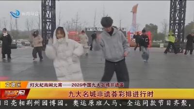 九大名城非遗荟彩排进行时