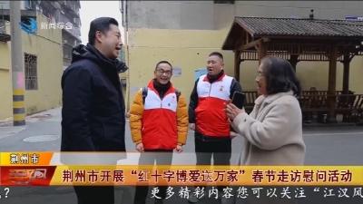 荆州市开展 “红十字博爱送万家” 春节走访慰问活动