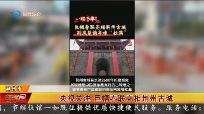 央视关注   巨幅春联亮相荆州古城