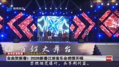 金曲贺新春 !   2026新春江湖音乐会燃情开唱