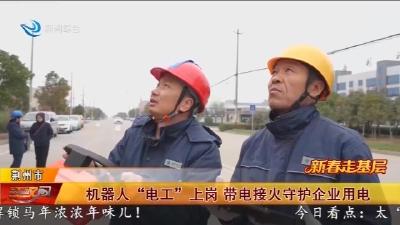 机器人 “电工” 上岗   带电接火守护企业用电