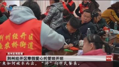 荆州经开区寒假爱心托管班开班