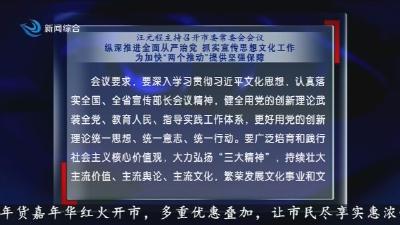 汪元程主持召开市委常委会会议
