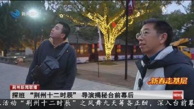 探班  “荆州十二时辰”  导演揭秘台前幕后