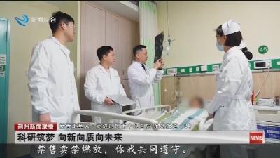 科研筑梦 向新向质向未来