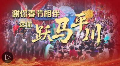 中新网丨湖北荆州：感谢游客春节相伴