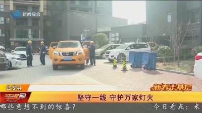 坚守一线 守护万家灯火