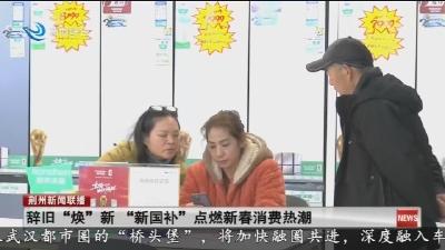 辞旧“焕”新“新国补” 点燃新春消费热潮