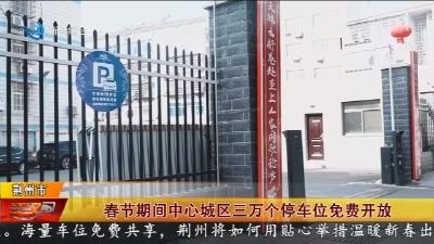 春节期间中心城区三万个停车位免费开放