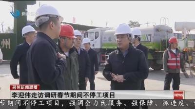 李迎伟走访调研春节期间不停工项目