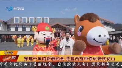 穿越千年的新春约会   范蠡西施带你玩转桃花山