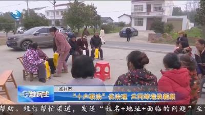 “十户联治” 优治理    共同缔造焕新颜