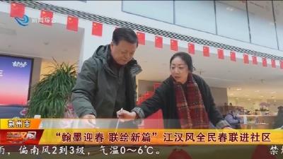 “翰墨迎春 联绘新篇” 江汉风全民春联进社区