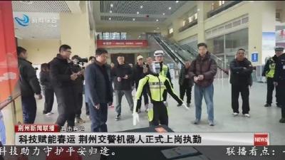 科技赋能春运 荆州交警机器人正式上岗执勤