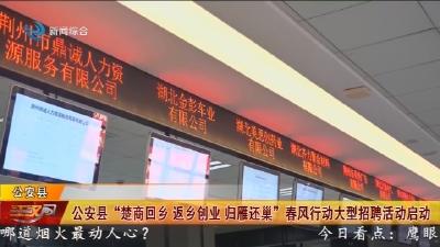 公安县“楚商回乡 返乡创业 归雁还巢” 春风行动大型招聘活动启动