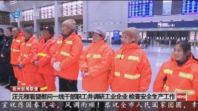 汪元程看望慰问一线干部职工并调研工业企业、检查安全生产工作