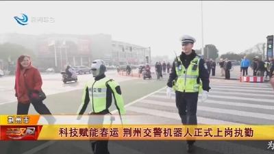 科技赋能春运 荆州交警机器人正式上岗执勤