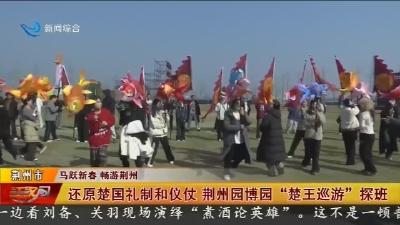 还原楚国礼制和仪仗 荆州园博园“楚王巡游”探班