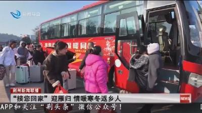 “接您回家” 迎雁归    情暖寒冬返乡人