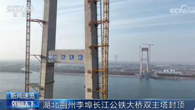 央视新闻频道《朝闻天下》丨湖北荆州 李埠长江公铁大桥南北主塔封顶