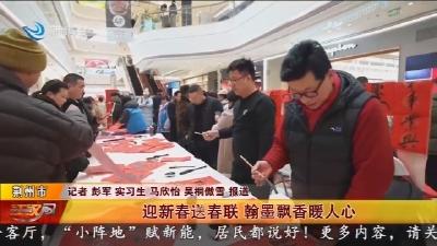 迎新春送春联 翰墨飘香暖人心