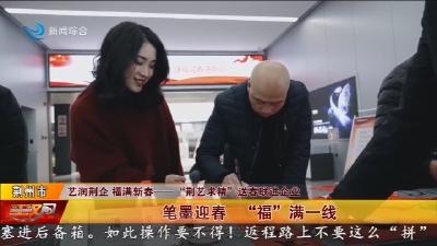 笔墨迎春       “福” 满一线