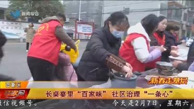 长桌宴里“百家味” 社区治理“一条心”