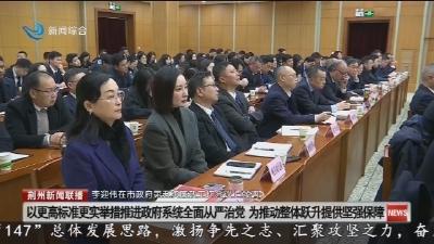 以更高标准更实举措推系统全面从严治党 为推动整体跃升提供坚强保障
