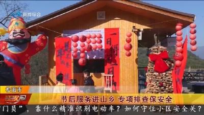 节后服务进山乡 专项排查保安全