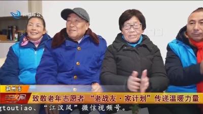 致敬老年志愿者 “老战友·家计划”传递温暖力量