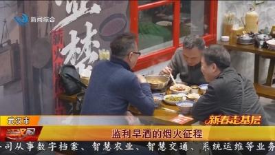 监利早酒的烟火征程