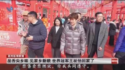 品舌尖乡味 见家乡新貌 世界冠军王祉怡回家了