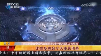 米兰冬奥会今天凌晨闭幕