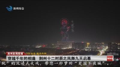 穿越千年的相逢   荆州十二时辰之凤舞九天启幕