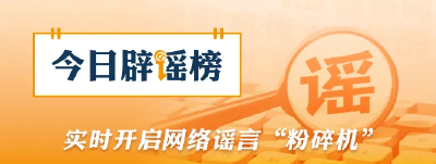 春节期间这些谣言你信了吗（2026·02·24）