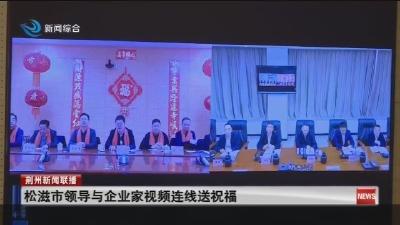 松滋市领导与企业家视频连线送祝福