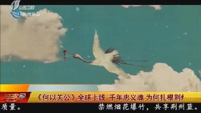 《何以关公》全球上线 千年忠义魂 为何扎根荆州