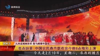 亮点纷呈   中国农民春节联欢会今晚8点精彩上演