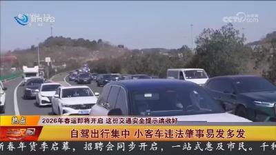 2026年春运即将开启   这份交通安全提示请收好