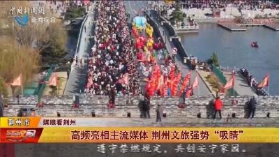 高频亮相主流媒体 荆州文旅强势“吸睛”