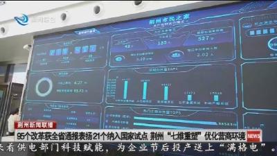 95个改革获全省通报表扬21个纳入国家试点  荆州 “七维重塑” 优化营商环境