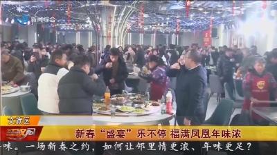 新春 “盛宴” 乐不停   福满凤凰年味浓