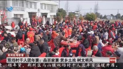 双垱村千人团年宴 :  品百家宴  赏乡土戏  树文明风