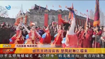 鼓乐齐鸣迎宾客 楚凤起舞送福来