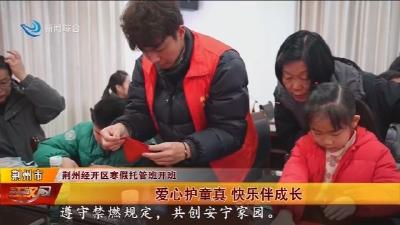 爱心护童真 快乐伴成长