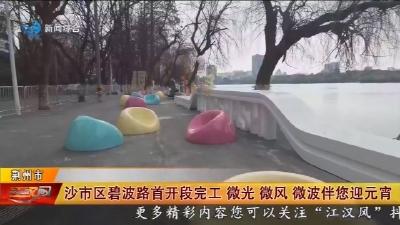 沙市区碧波路首开段完工  微光  微风  微波伴您迎元宵