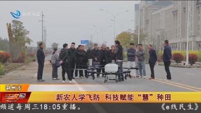 新农人学飞防   科技赋能 “慧” 种田