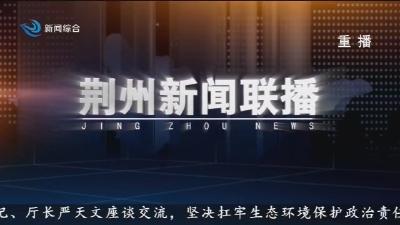 荆州新闻联播 2026-03-25
